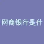 网商银行是什么银行？网商银行简介？-RB螺纹钢期货交易网