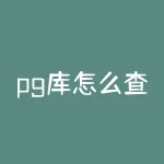 pg库怎么查看表备注?如何轻松查看 PostgreSQL 数据库中表的备注信息?-RB螺纹钢期货交易网