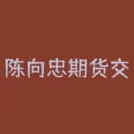 陈向忠期货交易系统 哪个期货软件有网格交易-RB螺纹钢期货交易网
