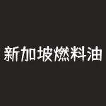 新加坡燃料油库存 低硫燃料油深度分析-RB螺纹钢期货交易网