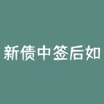 新债中签后如何卖出操作步骤图解 新债卖出技巧?-RB螺纹钢期货交易网