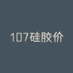 107硅胶价格行情走势及选择推荐-RB螺纹钢期货交易网