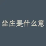坐庄是什么意思？双色球里面的坐庄号是什么意思？-RB螺纹钢期货交易网