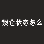 锁仓状态怎么样平仓?锁仓状态持续多久才能平仓?-RB螺纹钢期货交易网