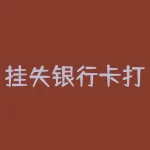 挂失银行卡打什么电话?发现银行卡丢失后该拨打哪个电话挂失?-RB螺纹钢期货交易网