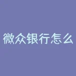 微众银行怎么开通？没有银行卡可以开通微众银行吗？-RB螺纹钢期货交易网