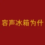容声冰箱为什么会被海信收购？海信和容声是什么关系-RB螺纹钢期货交易网