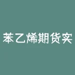 苯乙烯期货实时行情怎么看？长期持有还是趁低买入？-RB螺纹钢期货交易网