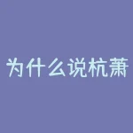 为什么说杭萧是妖股？都说烂板出妖股-RB螺纹钢期货交易网