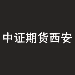 中证期货西安？为什么选择西安作为分公司的设立地点？-RB螺纹钢期货交易网