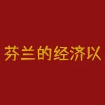 芬兰的经济以什么为主？瑞典的经济支柱是什么-RB螺纹钢期货交易网