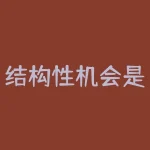 结构性机会是什么意思？股市结构性行情是什么意思-RB螺纹钢期货交易网