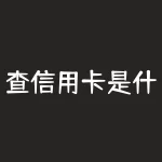 查信用卡是什么意思？信用卡查询有哪些方式？-RB螺纹钢期货交易网