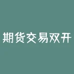 期货交易双开什么意思 期货中双开是什么意思-RB螺纹钢期货交易网