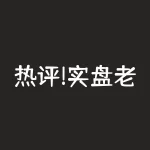 热评!实盘老李李哲霖投票大赛?入金50万,却无法出金,为你掀开真面目!2022年10月-RB螺纹钢期货交易网