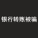 银行转账被骗了钱还能追回来吗 视情况而定?-RB螺纹钢期货交易网