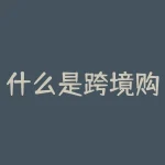 什么是跨境购？跨境购到底有哪些不可不知的秘密？-RB螺纹钢期货交易网