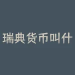 瑞典货币叫什么？瑞典用什么货币的汇率-RB螺纹钢期货交易网