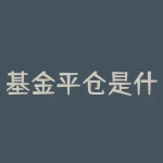 基金平仓是什么意思?？股票平仓是什么意思？？-RB螺纹钢期货交易网