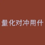 量化对冲用什么软件?量化对冲交易的秘密武器是什么?-RB螺纹钢期货交易网