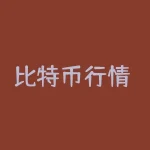 比特币行情 今日价格？为何如此波动？-RB螺纹钢期货交易网