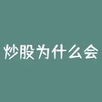 炒股为什么会倾家荡产？炒股为何会导致一无所有？-RB螺纹钢期货交易网