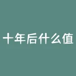 十年后什么值钱？十年后，什么才是真正的价值所在？-RB螺纹钢期货交易网