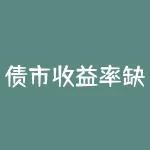 债市收益率缺乏趋势向上动能-RB螺纹钢期货交易网