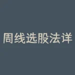 周线选股法详解（指标及公式详解）-RB螺纹钢期货交易网