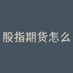 股指期货怎么买卖交易？股指期货的交易技巧有哪些？-RB螺纹钢期货交易网