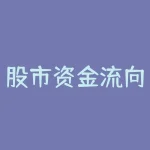 股市资金流向怎么看？怎么看股票的资金流向？-RB螺纹钢期货交易网