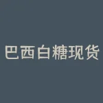巴西白糖现货价格？这是影响世界糖市的一个关键问题。那么疑问是，为什么巴西白糖的价格如此重要？-RB螺纹钢期货交易网