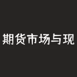 期货市场与现货市场的关系 现货市场和期货市场名词解释-RB螺纹钢期货交易网