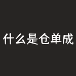 什么是仓单成本？什么是履单成本-RB螺纹钢期货交易网