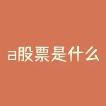 a股票是什么？a股票的特殊性令你好奇吗？-RB螺纹钢期货交易网
