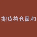 期货持仓量和成交量变化指标公式源码 期货的成交量和持仓量在操作和分析中有哪些实用的用法-RB螺纹钢期货交易网