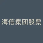 海信集团股票代码？海信股票代码600060-RB螺纹钢期货交易网
