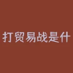 打贸易战是什么？打贸易战的后果究竟有多严重？-RB螺纹钢期货交易网