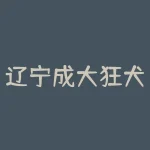 辽宁成大狂犬疫苗：安全、有效的预防工具-RB螺纹钢期货交易网