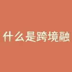 什么是跨境融资？人民币跨境支付是什么意思-RB螺纹钢期货交易网