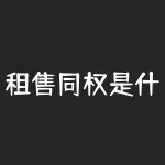 租售同权是什么意思？你听说过租售同权吗？它能为你的购房之路打开哪些可能性？-RB螺纹钢期货交易网