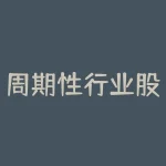 周期性行业股票一览表：哪些股票具备较高投资价值？-RB螺纹钢期货交易网