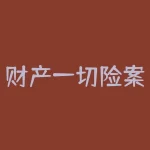 财产一切险案例(财产一切险案例 碰撞)-RB螺纹钢期货交易网