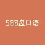 588盘口语言是什么？588数字语言是啥意思啊-RB螺纹钢期货交易网