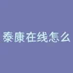 泰康在线怎么查询保单？泰康车险电子保单查询-RB螺纹钢期货交易网