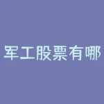 军工股票有哪些低价股？2023低价军工龙头股票一览表？-RB螺纹钢期货交易网