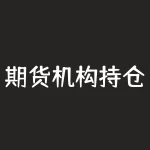 期货机构持仓怎么看？期货机构大户持仓是风向标，如何准确查看？-RB螺纹钢期货交易网