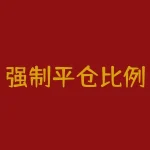 强制平仓比例 强平保证金标准是什么-RB螺纹钢期货交易网