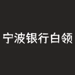 宁波银行白领通申请条件?宁波银行白领通申请条件是什么?-RB螺纹钢期货交易网