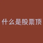 什么是股票顶底分型k线？什么是股票豹子底和顶？-RB螺纹钢期货交易网